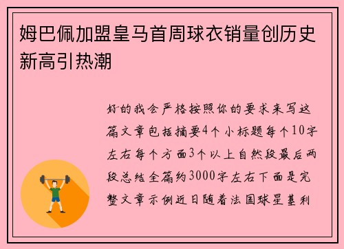 姆巴佩加盟皇马首周球衣销量创历史新高引热潮