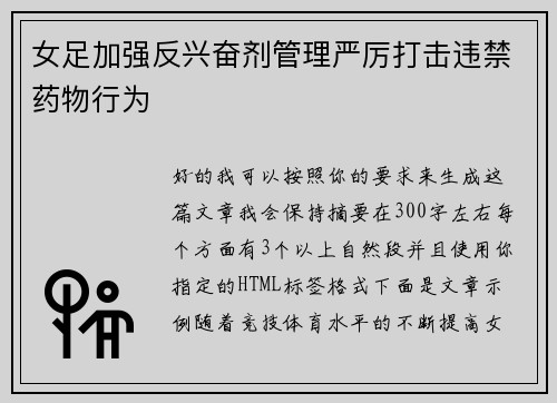 女足加强反兴奋剂管理严厉打击违禁药物行为