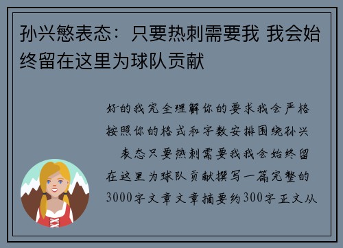 孙兴慜表态：只要热刺需要我 我会始终留在这里为球队贡献