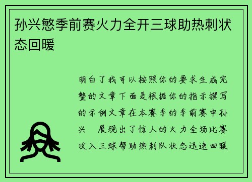 孙兴慜季前赛火力全开三球助热刺状态回暖