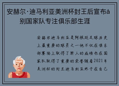 安赫尔·迪马利亚美洲杯封王后宣布告别国家队专注俱乐部生涯