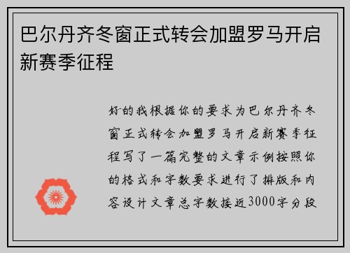 巴尔丹齐冬窗正式转会加盟罗马开启新赛季征程