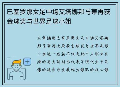 巴塞罗那女足中场艾塔娜邦马蒂再获金球奖与世界足球小姐