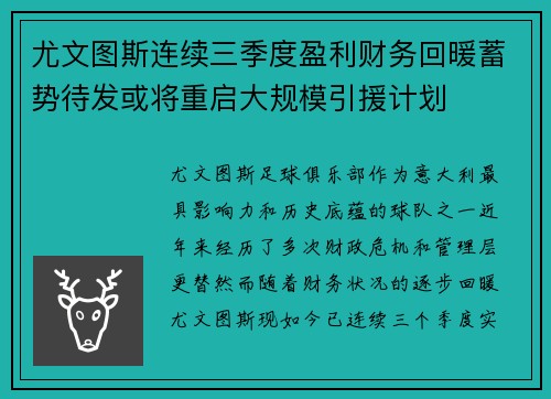 尤文图斯连续三季度盈利财务回暖蓄势待发或将重启大规模引援计划