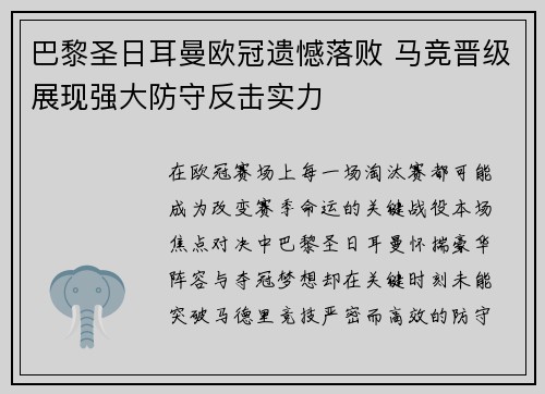 巴黎圣日耳曼欧冠遗憾落败 马竞晋级展现强大防守反击实力