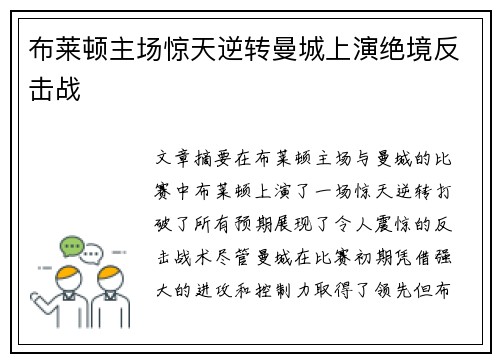 布莱顿主场惊天逆转曼城上演绝境反击战