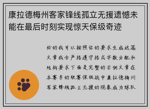 康拉德梅州客家锋线孤立无援遗憾未能在最后时刻实现惊天保级奇迹