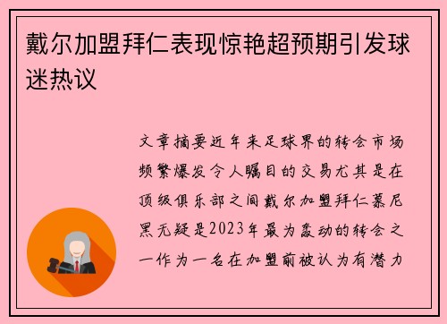 戴尔加盟拜仁表现惊艳超预期引发球迷热议
