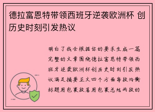 德拉富恩特带领西班牙逆袭欧洲杯 创历史时刻引发热议 德拉富恩特带领西班牙逆袭欧洲杯 创历史时刻引发热议