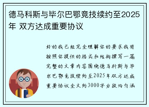 德马科斯与毕尔巴鄂竞技续约至2025年 双方达成重要协议