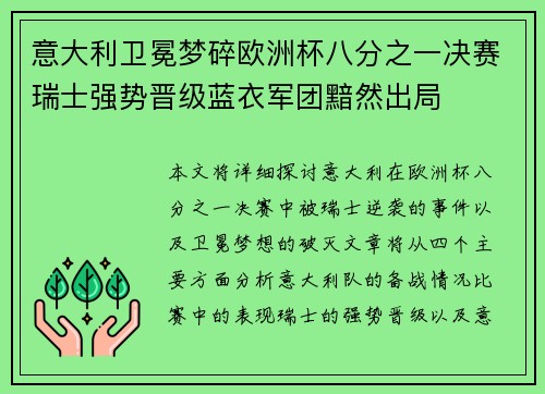 意大利卫冕梦碎欧洲杯八分之一决赛瑞士强势晋级蓝衣军团黯然出局