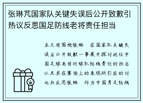 张琳芃国家队关键失误后公开致歉引热议反思国足防线老将责任担当 张琳芃国家队关键失误后公开致歉引热议反思国足防线老将责任担当