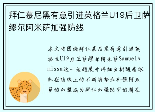 拜仁慕尼黑有意引进英格兰U19后卫萨缪尔阿米萨加强防线