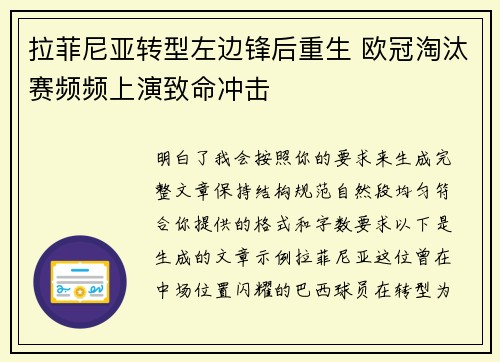 拉菲尼亚转型左边锋后重生 欧冠淘汰赛频频上演致命冲击 拉菲尼亚转型左边锋后重生 欧冠淘汰赛频频上演致命冲击