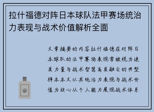 拉什福德对阵日本球队法甲赛场统治力表现与战术价值解析全面
