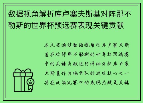 数据视角解析库卢塞夫斯基对阵那不勒斯的世界杯预选赛表现关键贡献
