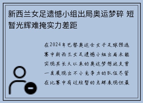 新西兰女足遗憾小组出局奥运梦碎 短暂光辉难掩实力差距