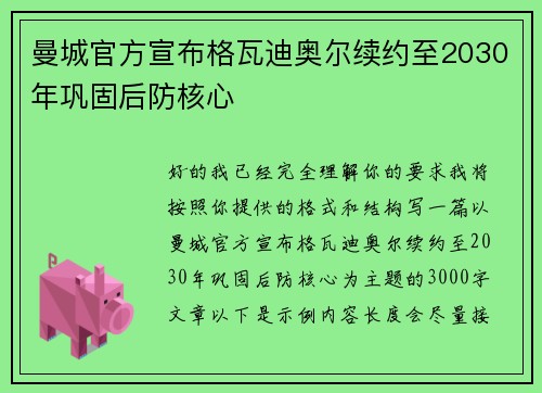 曼城官方宣布格瓦迪奥尔续约至2030年巩固后防核心