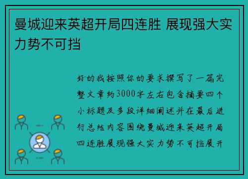 曼城迎来英超开局四连胜 展现强大实力势不可挡