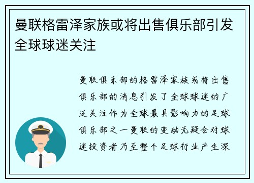 曼联格雷泽家族或将出售俱乐部引发全球球迷关注