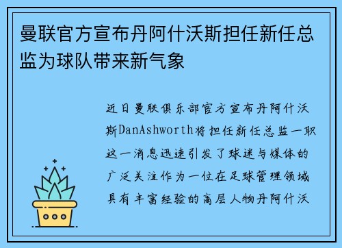 曼联官方宣布丹阿什沃斯担任新任总监为球队带来新气象