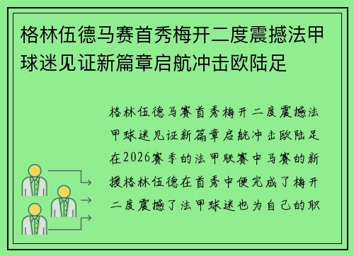 格林伍德马赛首秀梅开二度震撼法甲球迷见证新篇章启航冲击欧陆足