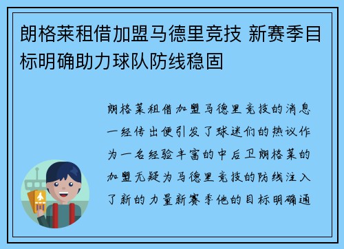 朗格莱租借加盟马德里竞技 新赛季目标明确助力球队防线稳固
