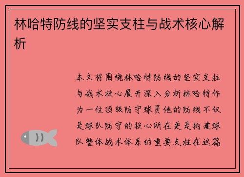 林哈特防线的坚实支柱与战术核心解析