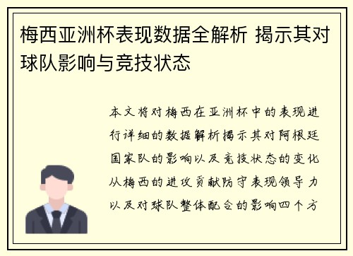 梅西亚洲杯表现数据全解析 揭示其对球队影响与竞技状态