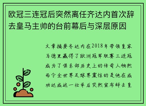 欧冠三连冠后突然离任齐达内首次辞去皇马主帅的台前幕后与深层原因