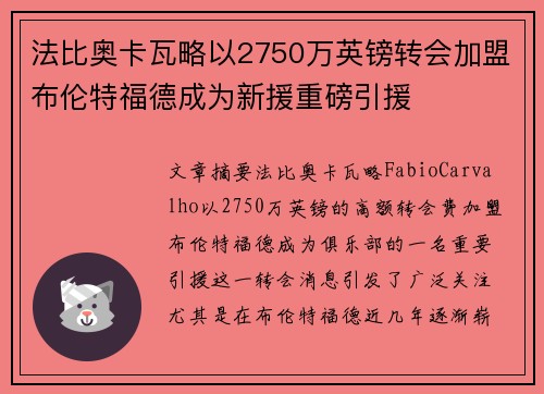 法比奥卡瓦略以2750万英镑转会加盟布伦特福德成为新援重磅引援