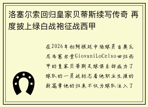 洛塞尔索回归皇家贝蒂斯续写传奇 再度披上绿白战袍征战西甲
