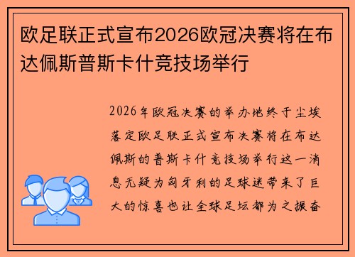 欧足联正式宣布2026欧冠决赛将在布达佩斯普斯卡什竞技场举行