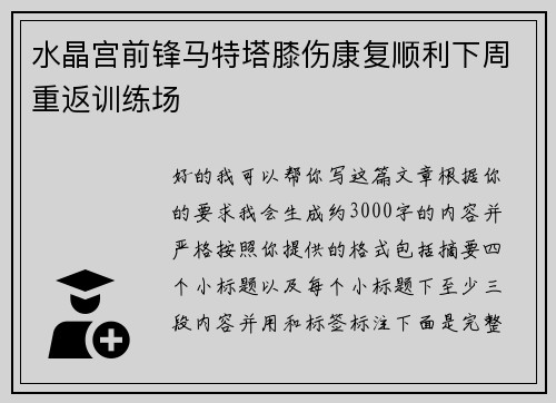 水晶宫前锋马特塔膝伤康复顺利下周重返训练场