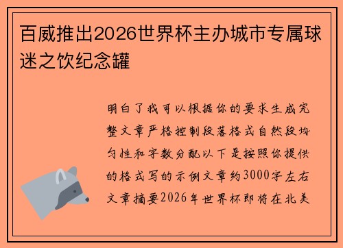 百威推出2026世界杯主办城市专属球迷之饮纪念罐