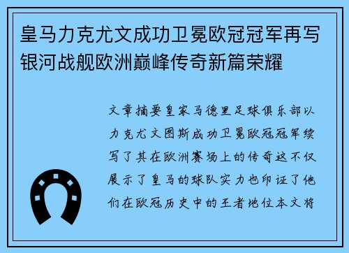 皇马力克尤文成功卫冕欧冠冠军再写银河战舰欧洲巅峰传奇新篇荣耀
