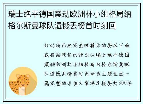 瑞士绝平德国震动欧洲杯小组格局纳格尔斯曼球队遗憾丢榜首时刻回