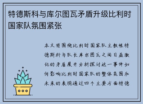 特德斯科与库尔图瓦矛盾升级比利时国家队氛围紧张