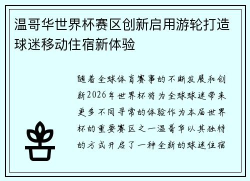 温哥华世界杯赛区创新启用游轮打造球迷移动住宿新体验