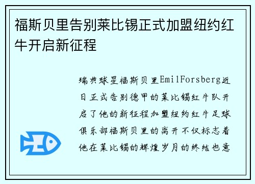 福斯贝里告别莱比锡正式加盟纽约红牛开启新征程