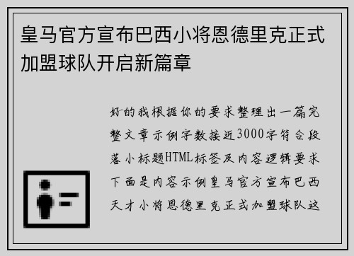 皇马官方宣布巴西小将恩德里克正式加盟球队开启新篇章 皇马官方宣布巴西小将恩德里克正式加盟球队开启新篇章