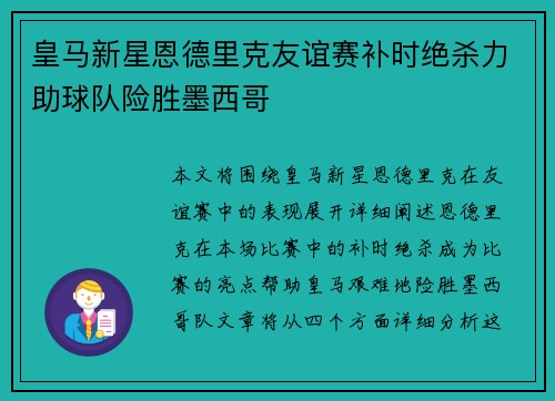 皇马新星恩德里克友谊赛补时绝杀力助球队险胜墨西哥