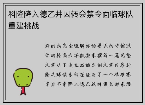 科隆降入德乙并因转会禁令面临球队重建挑战