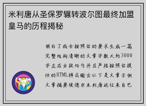 米利唐从圣保罗辗转波尔图最终加盟皇马的历程揭秘