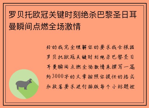 罗贝托欧冠关键时刻绝杀巴黎圣日耳曼瞬间点燃全场激情