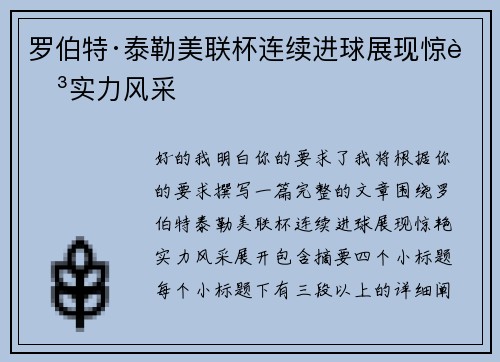 罗伯特·泰勒美联杯连续进球展现惊艳实力风采