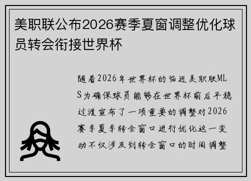 美职联公布2026赛季夏窗调整优化球员转会衔接世界杯