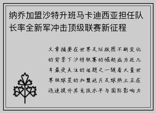纳乔加盟沙特升班马卡迪西亚担任队长率全新军冲击顶级联赛新征程