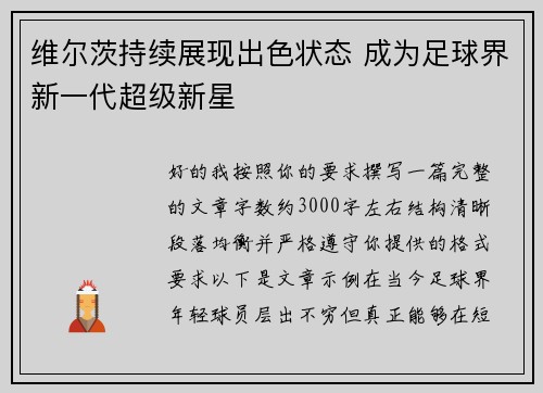 维尔茨持续展现出色状态 成为足球界新一代超级新星