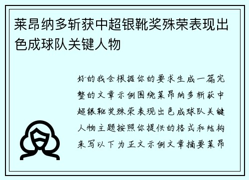 莱昂纳多斩获中超银靴奖殊荣表现出色成球队关键人物